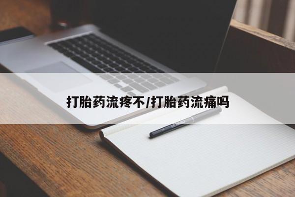 米非司酮片在线下单药店打胎药流疼不/打胎药流痛吗