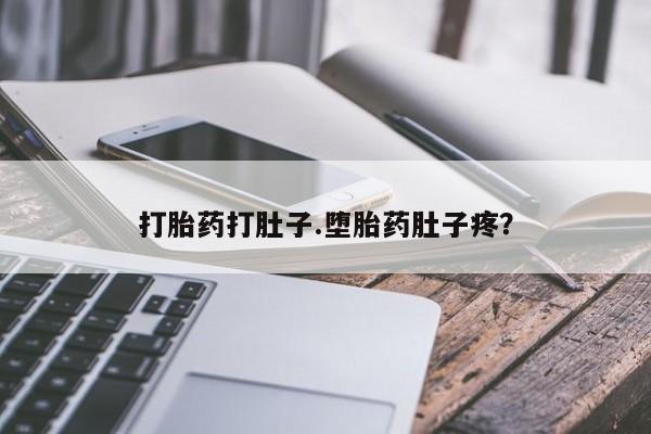米非司酮片在线下单药店打胎药打肚子.堕胎药肚子疼？