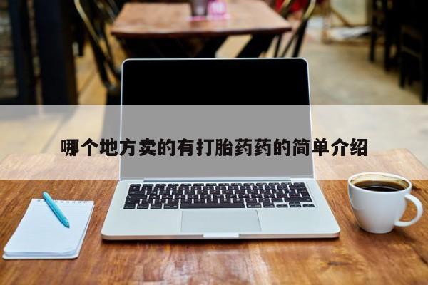 米非司酮片在线下单药店哪个地方卖的有打胎药药的简单介绍