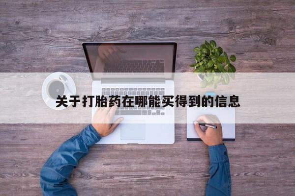 米非司酮片在线下单药店关于打胎药在哪能买得到的信息